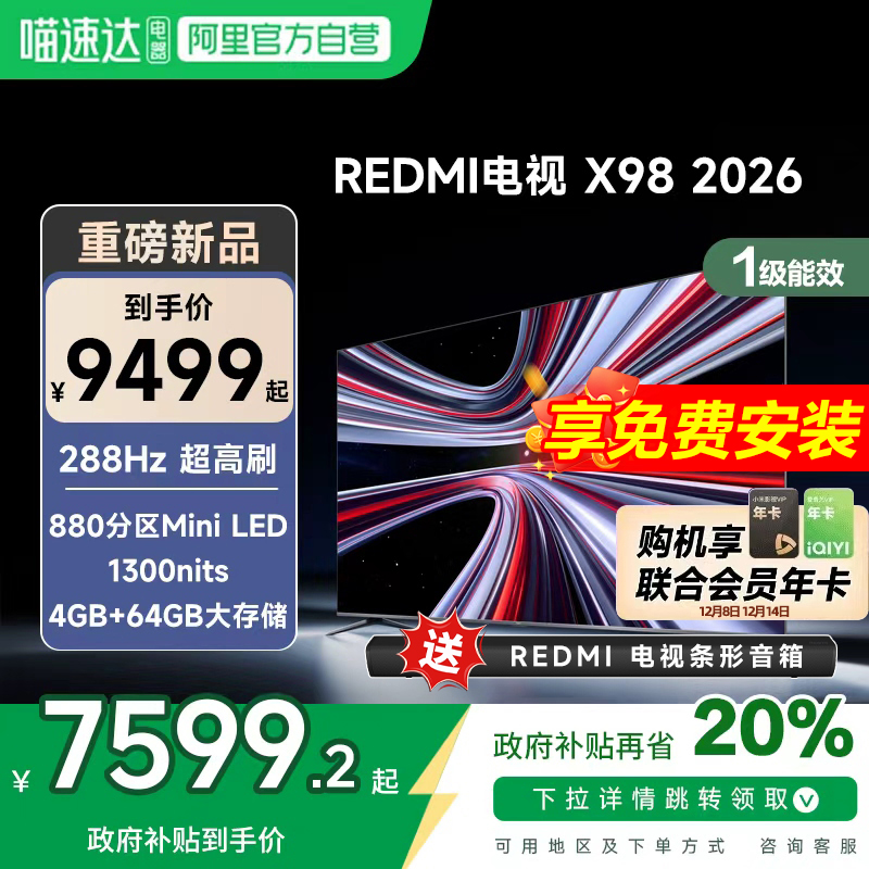 【新品上市】小米REDMI电视X98英寸288Hz超高刷880分区平板电视机