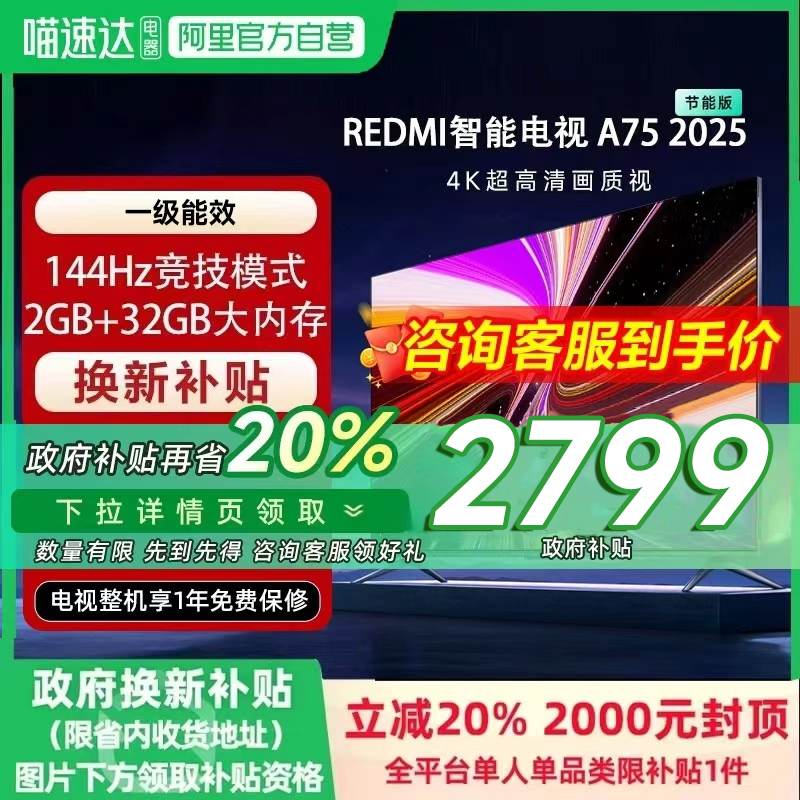 百亿补贴：75英寸 L75MA-RAE 黑色 官方标配 【政府补贴20%】小米REDMI A75英寸节能版144Hz高刷平板电视2025 2779元(含国补)