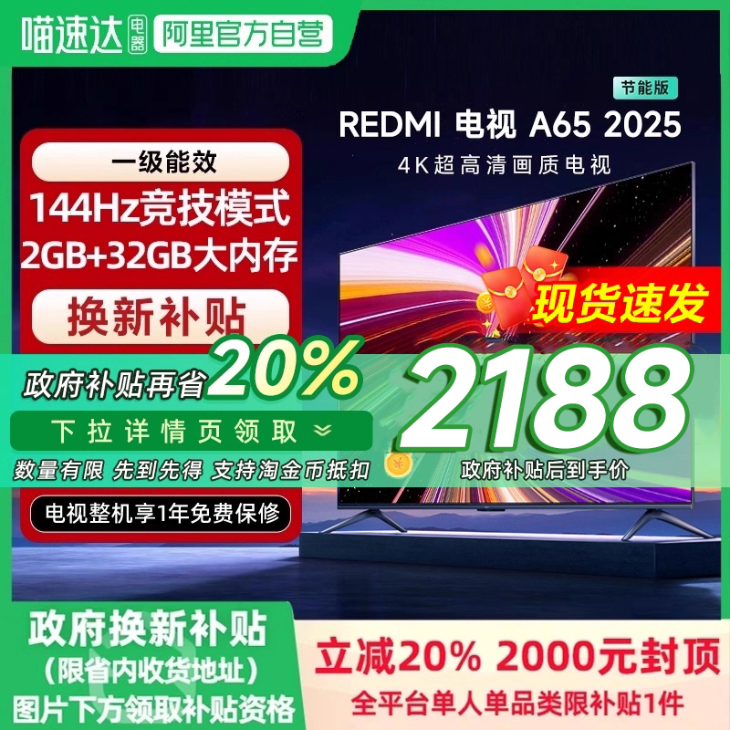 【政府补贴20%】小米REDMI A65英寸节能版144HZ高刷平板电视2025