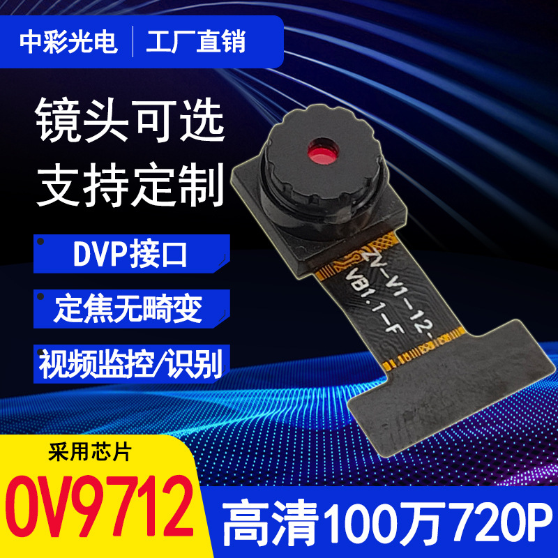 100万720P OV9712定焦智能家居人脸识别监控DVP头模组模块