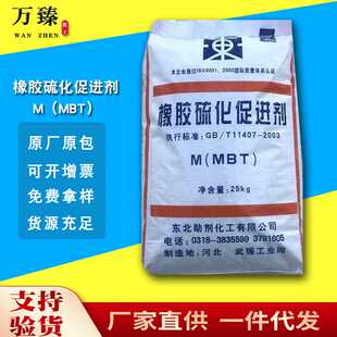 供应现货东北橡胶硫化促进剂m用于轮胎胶管固化剂橡胶硫化促进剂m