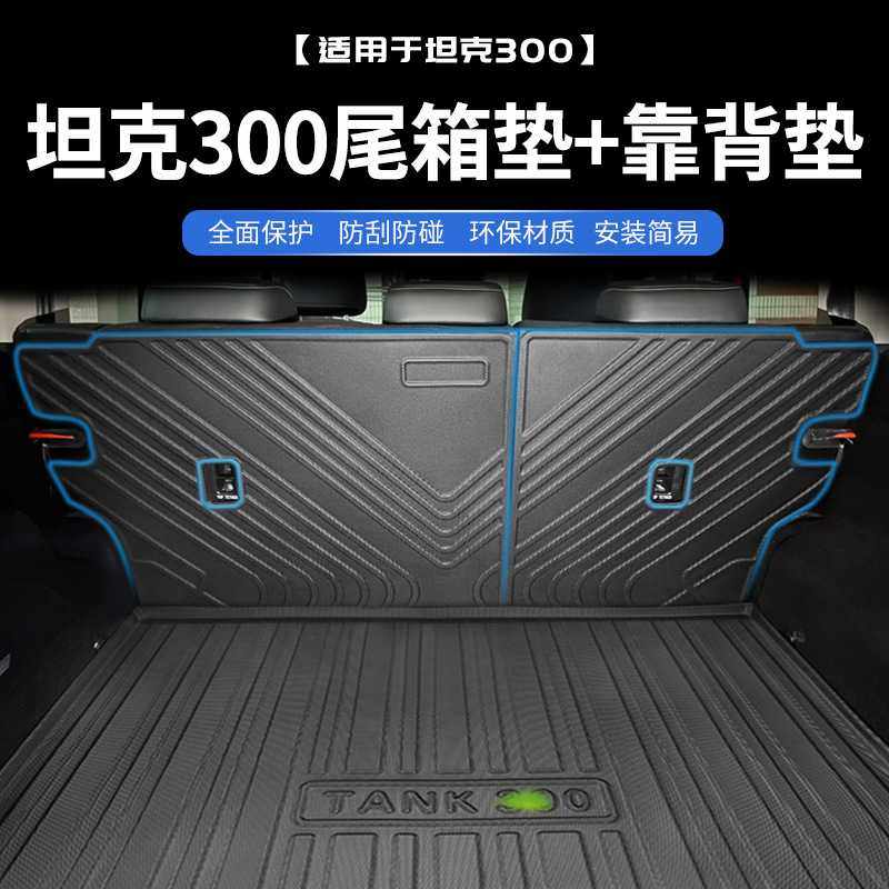 适用2021款坦克300后备箱垫+靠背垫改装保护后座椅TPE环保尾箱垫,汽车用品/电子/清洗/改装,车用防踢垫/防磨垫,淘宝优惠券,粉丝福利购,淘宝优惠卷