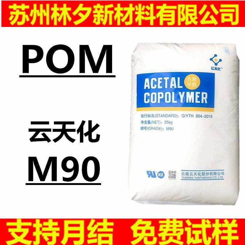 POM塑料颗粒 聚甲醛云天化 M90 高抗冲低翘曲高刚性齿轮用pom颗粒,基础建材,涂料添加剂,淘宝优惠券,粉丝福利购,淘宝优惠卷