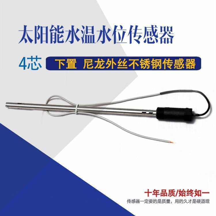 太阳能热水器传感器6分下置尼龙外丝水温水位不锈钢通用探头
