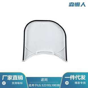 适用于LG烘干机5231EL1003B DLE2514W过滤网滤芯配件 DLE2512W