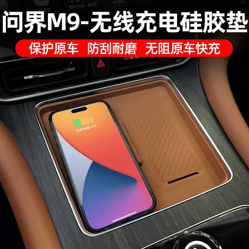 适用于问界M9中控无线充电垫硅胶防滑垫内饰改装汽车用品配件,汽车用品/电子/清洗/改装,防滑垫/防护垫,淘宝优惠券,粉丝福利购,淘宝优惠卷