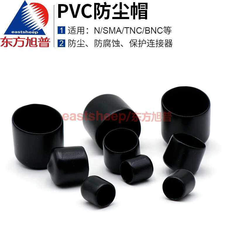 东方旭普 PVC防护帽 SMA/N/BNC/TNC 防尘帽  接头保护帽 软胶帽