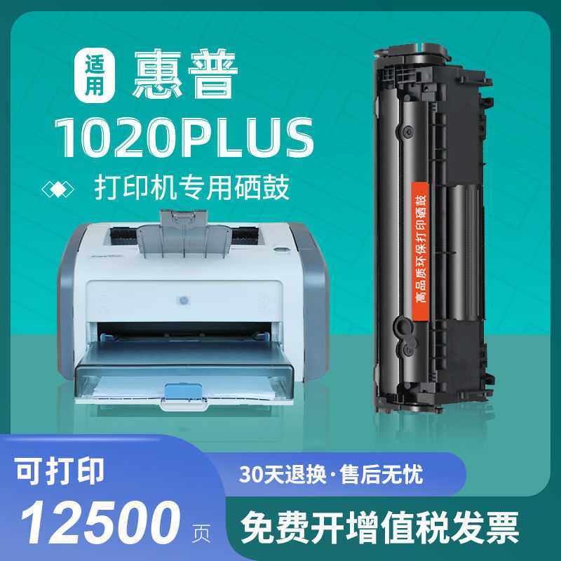 适用惠普1020硒鼓HP LaserJet 1020plus打印机硒鼓粉盒HP1020墨盒,办公设备/耗材/相关服务,硒鼓/粉盒,淘宝优惠券,粉丝福利购,淘宝优惠卷