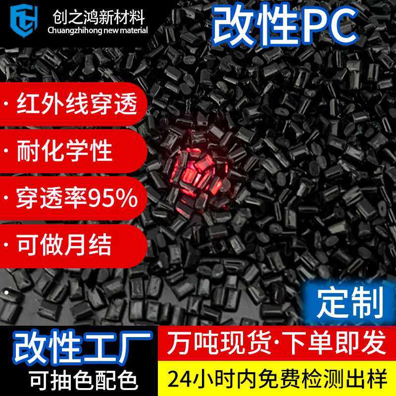 创之鸿改性pc红外线穿透高透光率遥控器监控塑胶PC原料颗粒,商务/设计服务,2D/3D绘图,淘宝优惠券,粉丝福利购,淘宝优惠卷