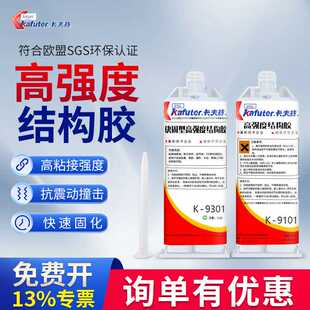 卡夫特K-9301环氧树脂ab胶快速固化低气味全透明9101高强度结构胶