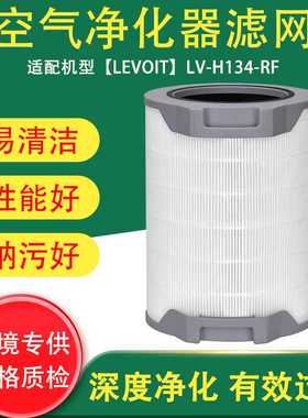 适配LEVOIT LV-H134空气净化器滤网 LV-H134-RF过滤网配件H134级