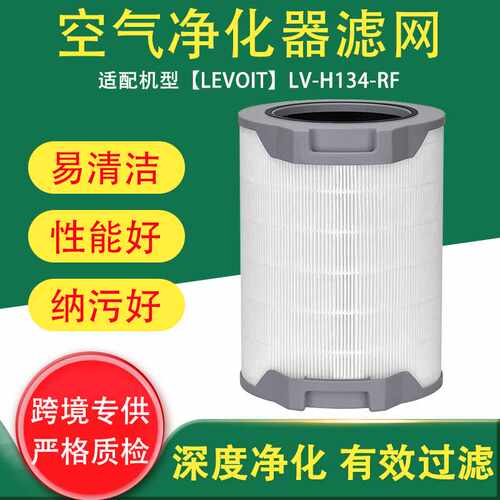 适配LEVOIT LV-H134空气净化器滤网 LV-H134-RF过滤网配件H134级