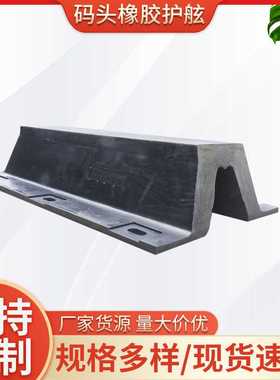 厂货拱型V型SA型码头橡胶护舷 DA300H桥墩护舷船体橡胶护舷