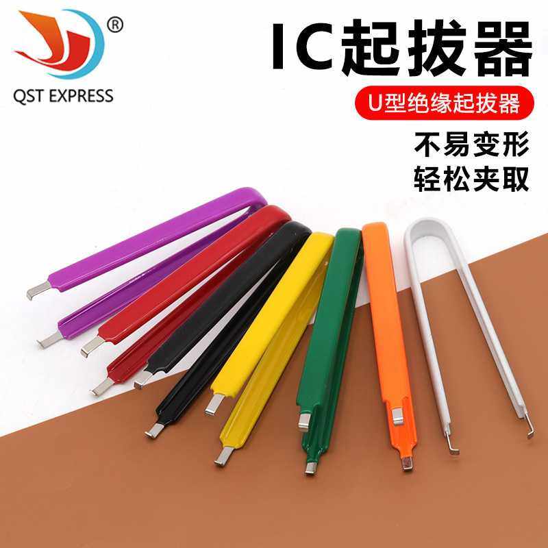 IC起拔器 元件抓取器 集成块起拔器 多色可选 简易U型夹 IC夹取器