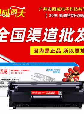 天威硒鼓PR-Q2612AG标准装 适用于2612A 1020 1022 m1005 打印机