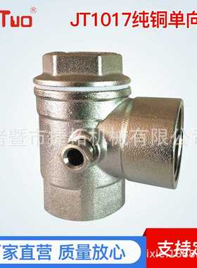 定 制 铜单向阀JT1017check valve