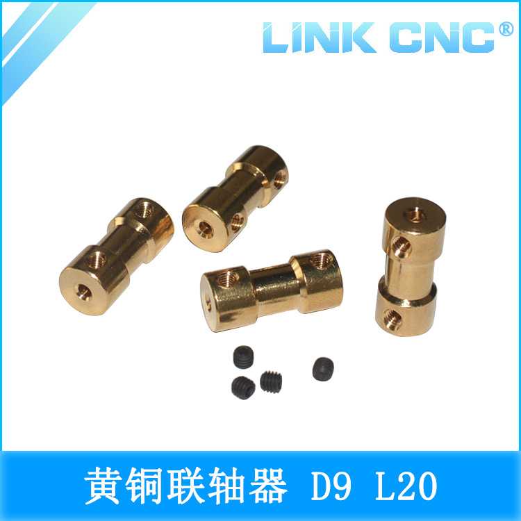 link cnc 黄铜联轴器 金属模型连轴器 航模联轴器配件D9 L20图片