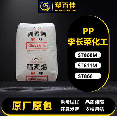 现货PP李长荣化工ST868M ST611M 冲击无规共聚物pp