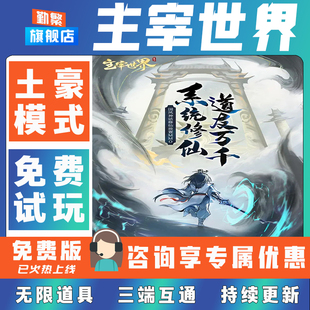 主宰世界折扣手游成品号无限GM后台道具元宝钻石内部号辅助折扣礼包非单机破解版小程序安卓IOS免签脚本科技