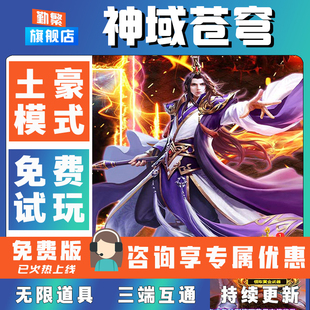 神域苍穹 手游成品号无限GM后台道具元宝钻石内部号辅助折扣礼包非单机破解版小程序安卓IOS免签脚本科技