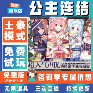 公主连结折扣手游成品号无限GM后台道具元宝钻石内部号辅助折扣礼包非单机破解版小程序安卓IOS免签脚本科技