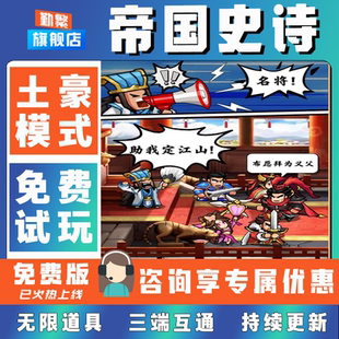 帝国史诗折扣成品号无限GM后台道具元宝钻石内部号辅助折扣礼包非单机破解版小程序安卓IOS免签脚本科技