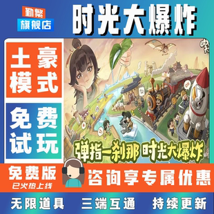 时光大爆炸折扣手游成品号无限GM道具元宝钻石内部号辅助折扣礼包非单机破解版小程序安卓IOS免签脚本科技