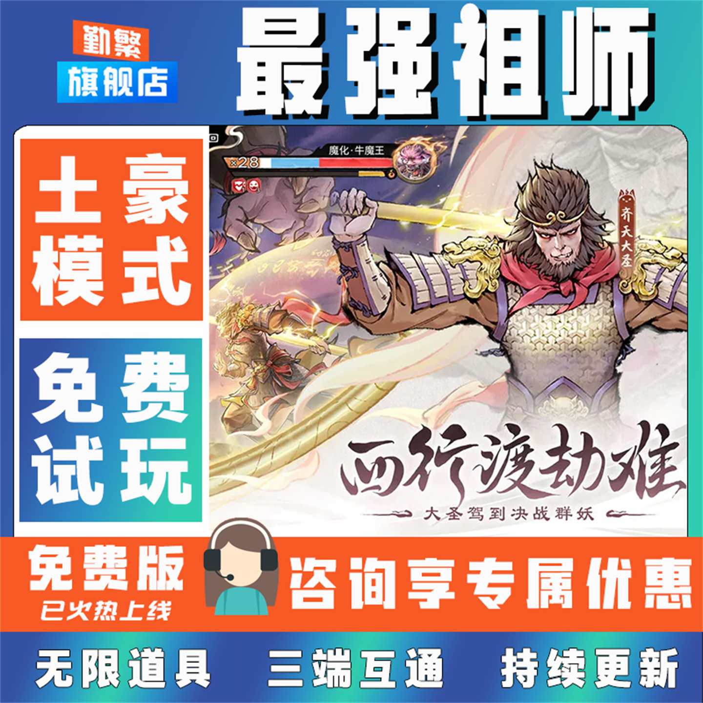 最强祖师无限GM后台道具元宝钻石内部号辅助折扣CDK礼包脚本科技steam单机满V非单机破解版安卓IOS免签