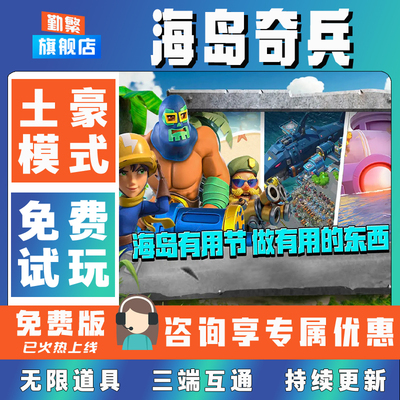 海岛奇兵折扣成品号无限GM后台道具元宝钻石内部号辅助折扣礼包非单机破解版小程序安卓IOS免签脚本科技