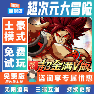 超次元大冒险gm折扣手游成品号无限后台道具元宝钻石内部号辅助礼包非单机破解版小程序安卓IOS免签脚本科技