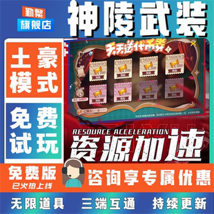 安卓IOS免签 宝钻石内部号辅助折扣CDK礼包脚本科技steam单机满V非单机破解版 神陵武装 无限GM后台道具元