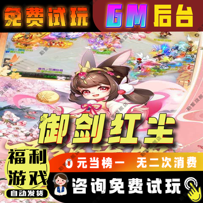 御剑红尘无限钻石游戏辅助礼包码内购版成品号免广告小程序ios安卓初始号折扣gm后台脚本科技单机版