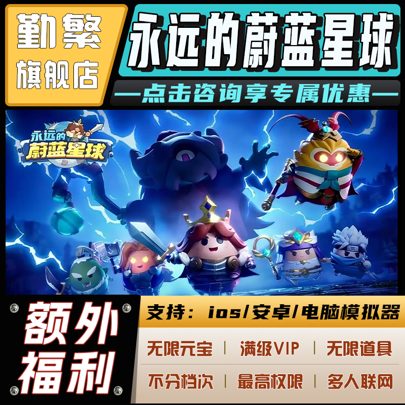 永远的蔚蓝星球无限GM后台道具元宝钻石内部号辅助折扣CDK礼包脚本科技steam单机满V非单机破解版安卓IOS免签