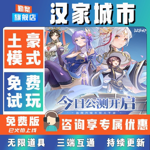 汉家城市首充号折扣手游成品号无限GM后台道具元宝钻石内部号辅助折扣礼包非单机破解版小程序安卓IOS科技