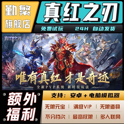 真红之刃无限钻石游戏辅助礼包码内购版成品号免广告小程序ios安卓初始号折扣gm后台脚本科技单机版
