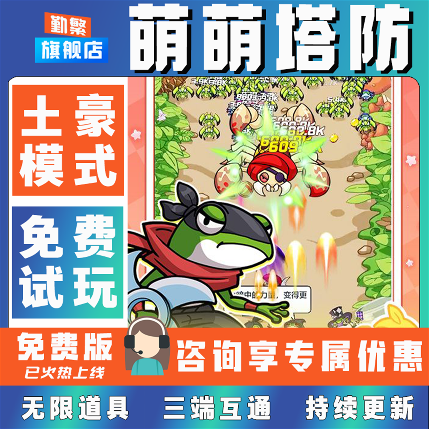 萌萌塔防折扣手游成品号无限GM后台道具元宝钻石内部号辅助折扣礼包单机破解版小程序安卓IOS免签脚本科技