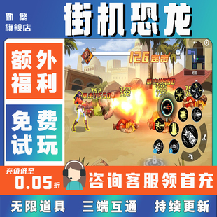 街机恐龙快打无限钻石游戏辅助礼包码内购版成品号免广告小程序ios安卓初始号折扣gm后台脚本科技单机版