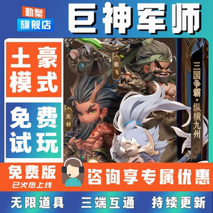 巨神军师折扣手游成品号无限GM后台道具元宝钻石内部号辅助折扣礼包非单机破解版小程序安卓IOS免签脚本科技