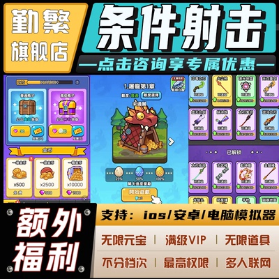 条件射击无限GM后台道具元宝钻石内部号辅助折扣CDK礼包脚本科技steam单机满V非单机破解版安卓IOS免签