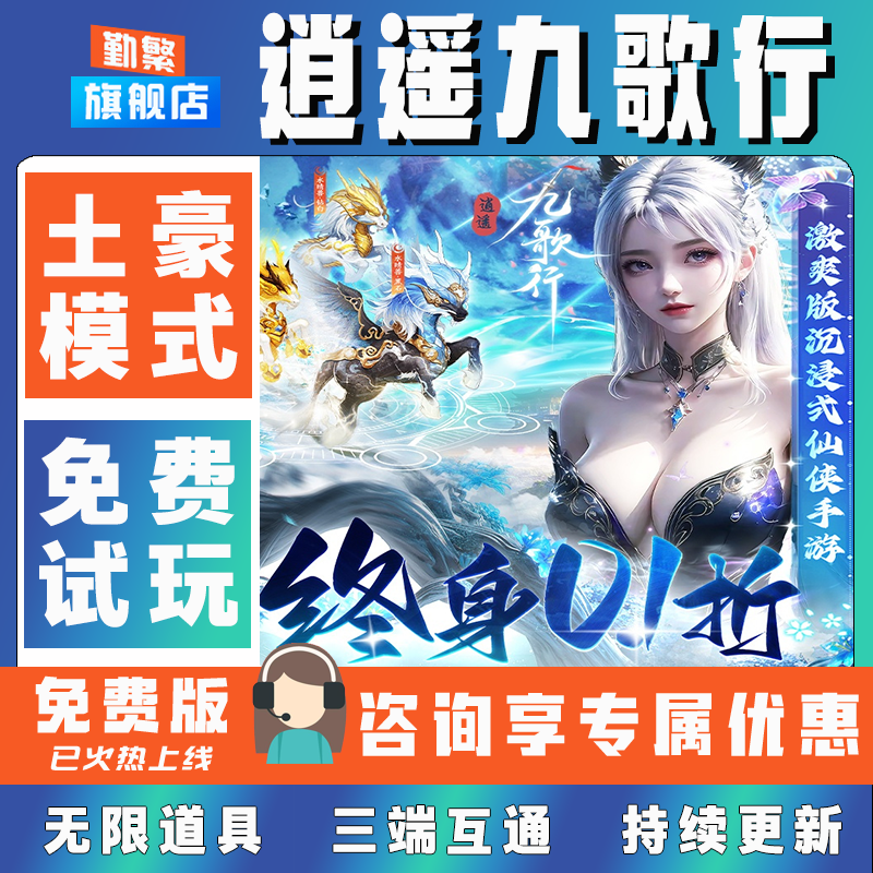 逍遥九歌行折扣成品号无限GM后台道具元宝钻石内部号辅助折扣礼包非单机破解版小程序安卓IOS免签脚本科技