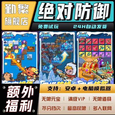 绝对防御bt手游无限游戏gm后台模拟器单机放置steam游戏折扣破解版ios苹果安卓礼包码cdk兑换码脚本科技辅助