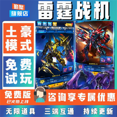 雷霆战机破解版后台道具辅助折扣