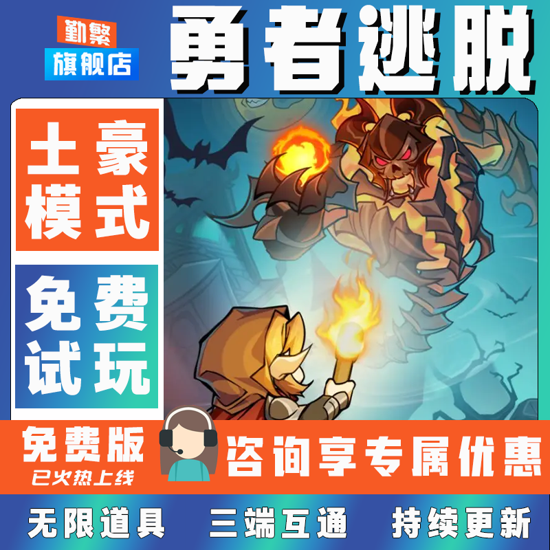 勇者逃脱折扣手游成品号无限GM后台道具元宝钻石内部号辅助折扣礼包非单机破解版小程序安卓IOS免签脚本科技