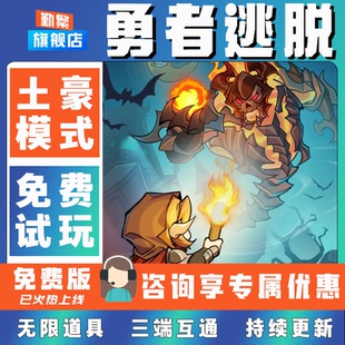 勇者逃脱折扣手游成品号无限GM后台道具元宝钻石内部号辅助折扣礼包非单机破解版小程序安卓IOS免签脚本科技