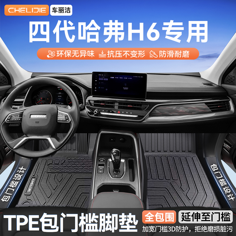 适用于哈弗四代H6包门槛TPE脚垫