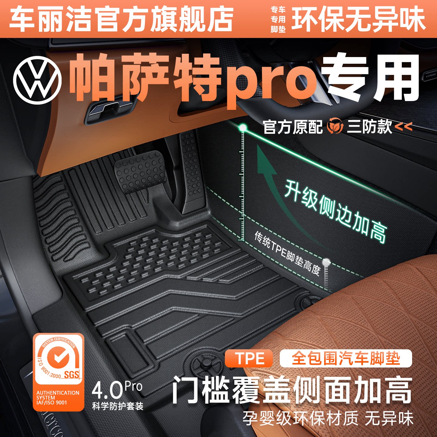 适用于大众帕萨特proTPE汽车脚垫