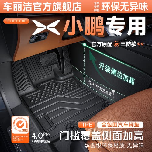 适用于小鹏包门槛全包围TPE脚垫