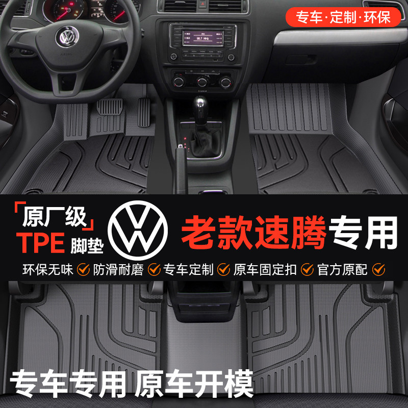 车丽洁适用于大众老款速腾全包围TPE汽车脚垫全TPE改装用品友