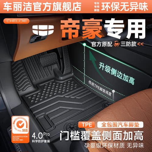 车丽洁适用于吉利帝豪汽车脚垫