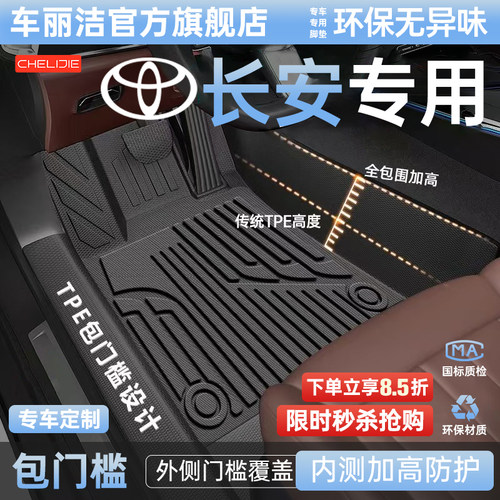【长安原厂级】TPE全包围脚垫